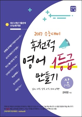 후천적 영어 1등급 만들기 (상) 기본 (2016년)