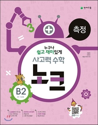 사고력 수학 노크 B2 측정