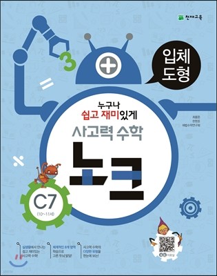 사고력 수학 노크 C7 입체도형