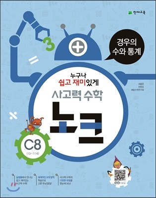 사고력 수학 노크 C8 경우의 수와 통계