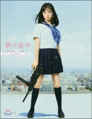映畵「セ-ラ-服と機關銃-卒業-」 橋本環奈 フォトブック