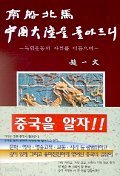 남선북마 중국대륙을 돌아드니 - 독립운동의 자취를 더듬으며