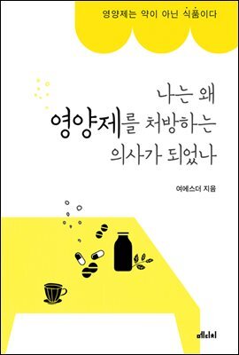 나는 왜 영양제를 처방하는 의사가 되었나 커버 이미지