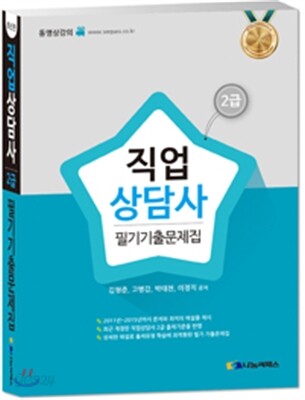 2016 직업상담사 2급 필기 기출문제집