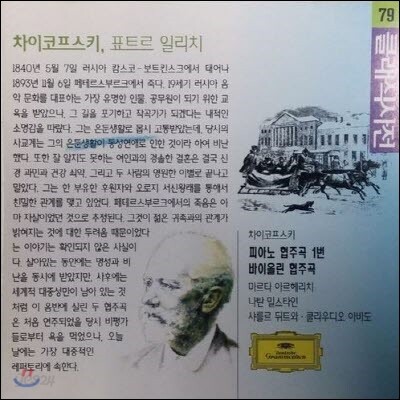 [중고] V.A. / Tschaikowsky : Concertos (클래식사전 79 - 차이코프스키 : 피아노 협주곡 제1번, 바이올린 협주곡/dg1519)