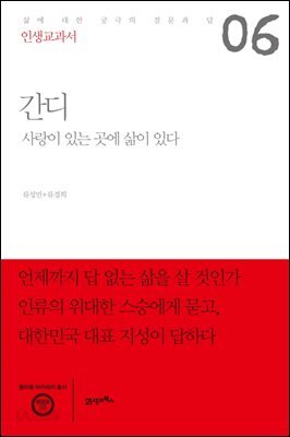 인생교과서 간디 : 사랑이 있는 곳에 삶이 있다
