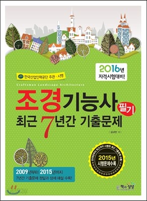 2016 조경기능사 필기 최근7년간 기출문제