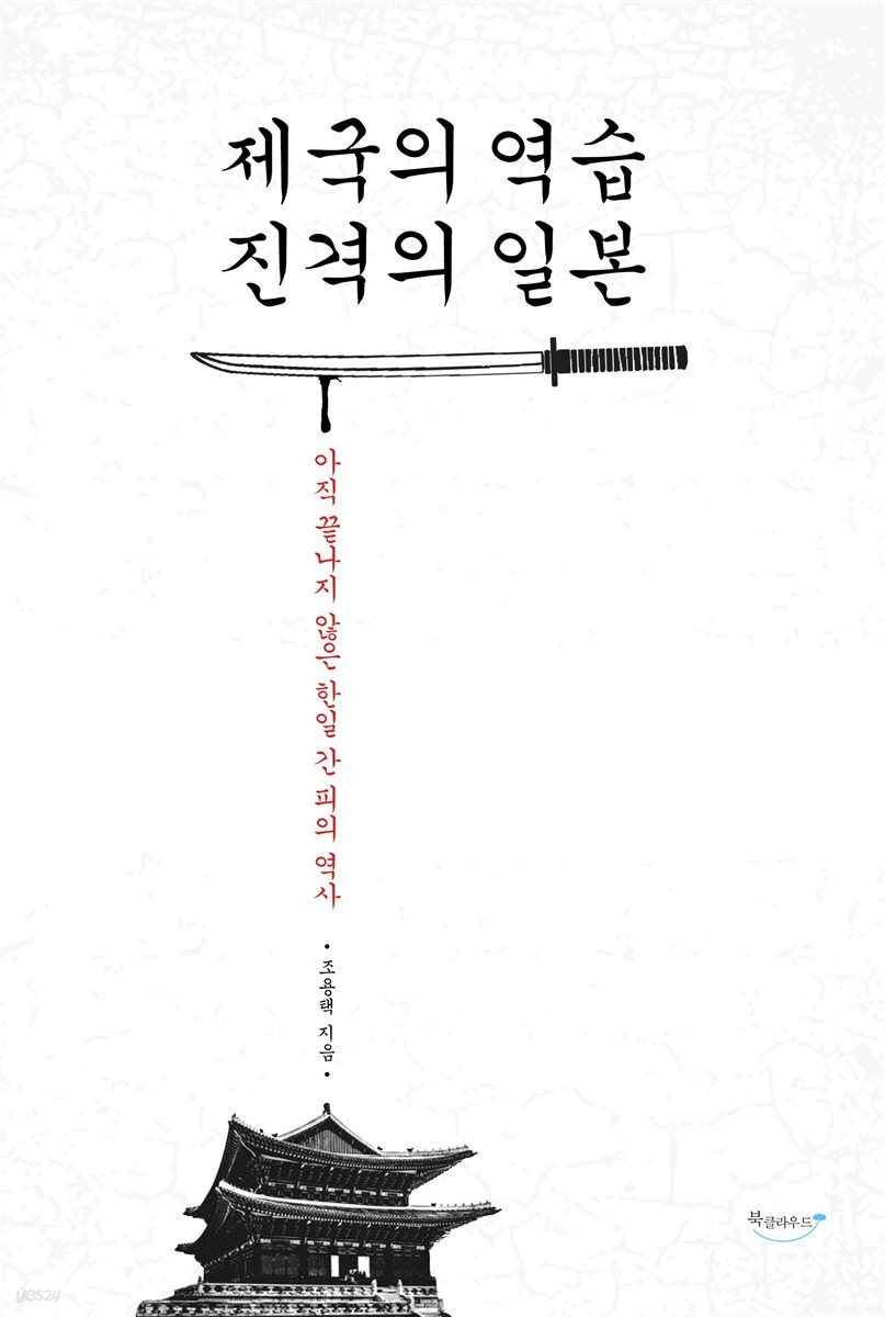 제국의 역습 진격의 일본