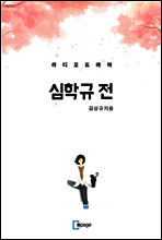 심학규 전