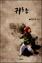 귀향