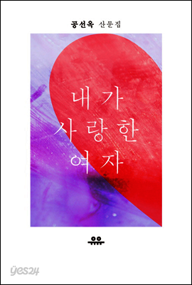 내가 사랑한 여자 : 공선옥
