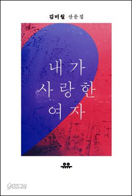 내가 사랑한 여자 : 김미월