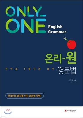 ONLY ONE 영문법