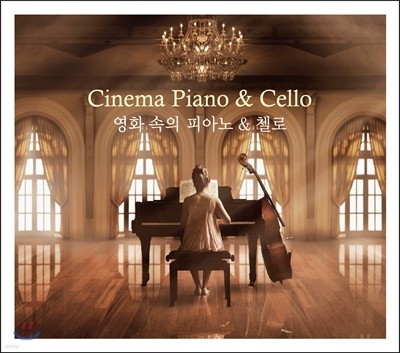 ȭ  ǾƳ & ÿ (Cinema Piano & Cello)