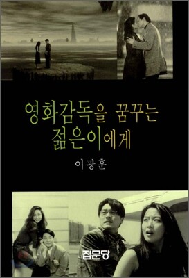 영화감독을 꿈꾸는 젊은이에게