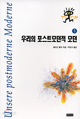 우리의 포스트모던적 모던 1