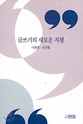 글쓰기의 새로운 지평