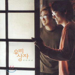 유리상자 5집 - 시나브로