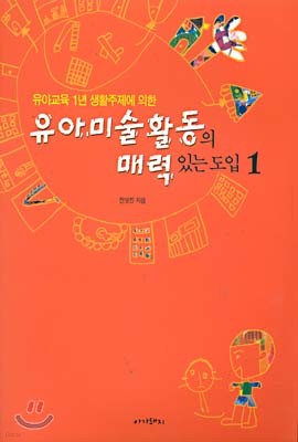 유아미술활동의 매력있는 도입 1