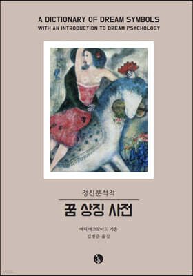꿈 상징 사전