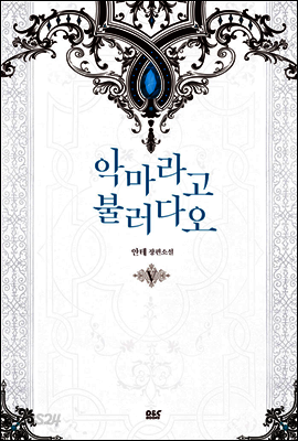 악마라고 불러다오 5
