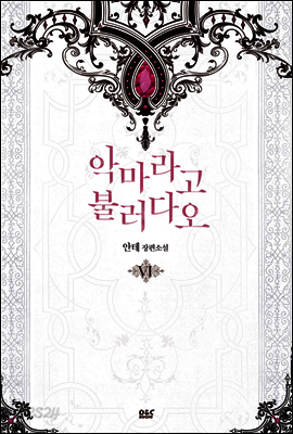 악마라고 불러다오 6