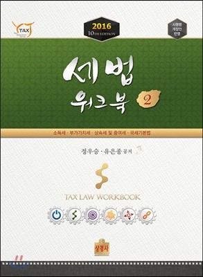 2016 세법 워크북 2