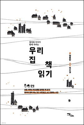 우리 집 책 읽기