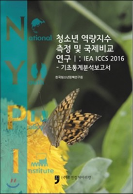 청소년 역량지수 측정 및 국제비교 연구 1 IEA ICCS 2016 - 기초통계분석보고서