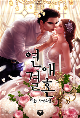 연애결혼 (삽화본)