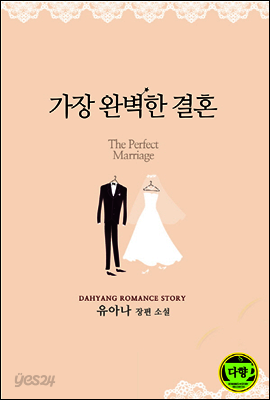 가장 완벽한 결혼