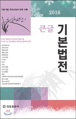 2016 큰글 기본법전