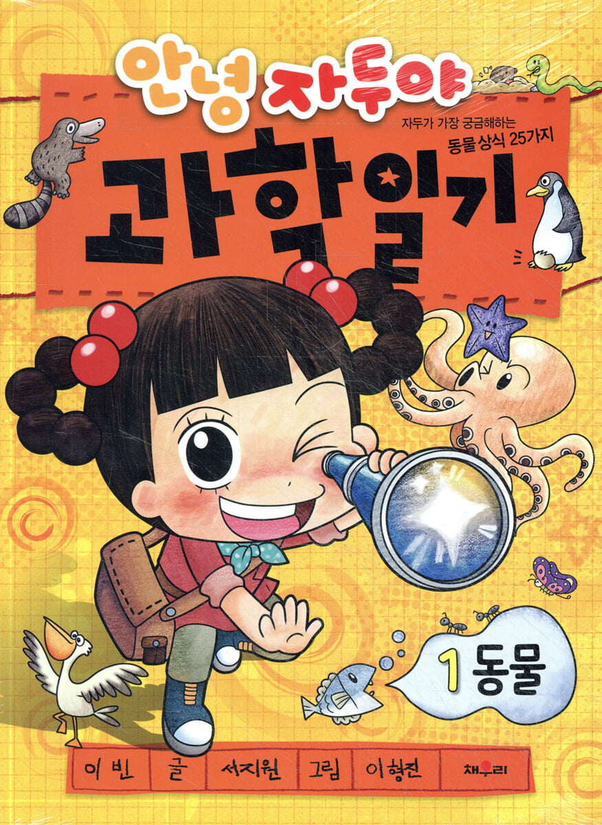 안녕 자두야 과학 일기 1