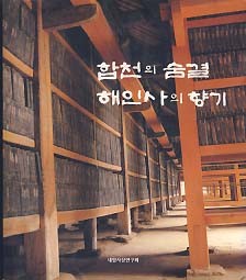 합천의 숨결 해인사의 향기 (시집)