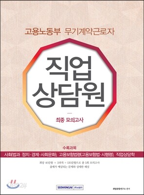 2016 고용노동부 무기계약근로자 직업상담원 최종 모의고사