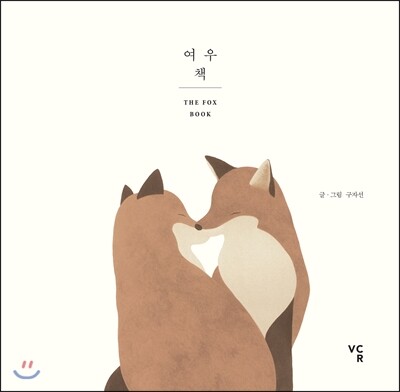 여우책