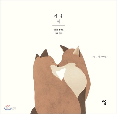 여우책