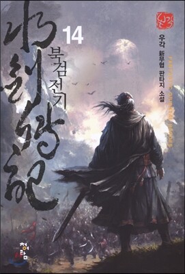 북검전기 14