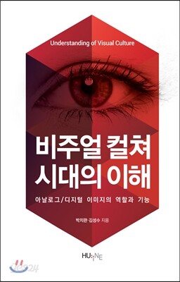 비주얼 컬쳐 시대의 이해
