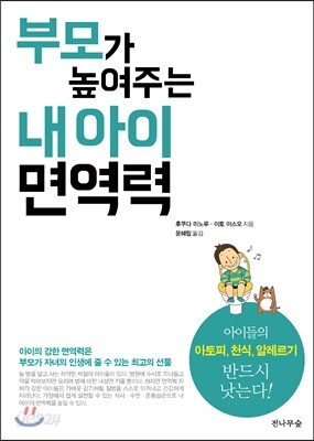 부모가 높여주는 내 아이 면역력