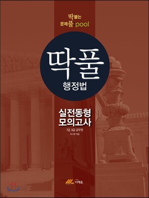 2016 딱풀 행정법 실전동형 모의고사