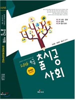 2016 9급 출시공 사회 문제편