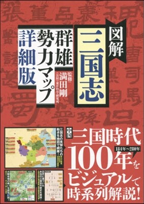圖解 三國志 群雄勢力マップ 詳細版