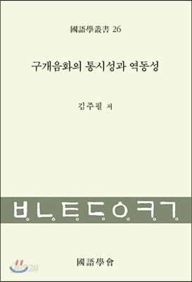 구개음화의 통시성과 역동성