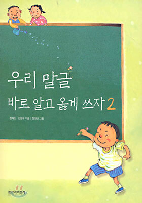 우리 말글 바로 알고 옳게 쓰자 2