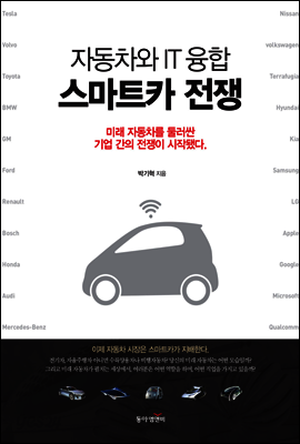 스마트카 전쟁