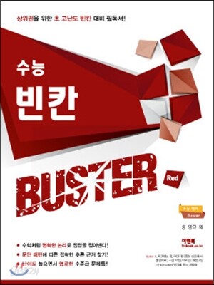 수능 빈칸 BUSTER 버스터 Red (2016년)
