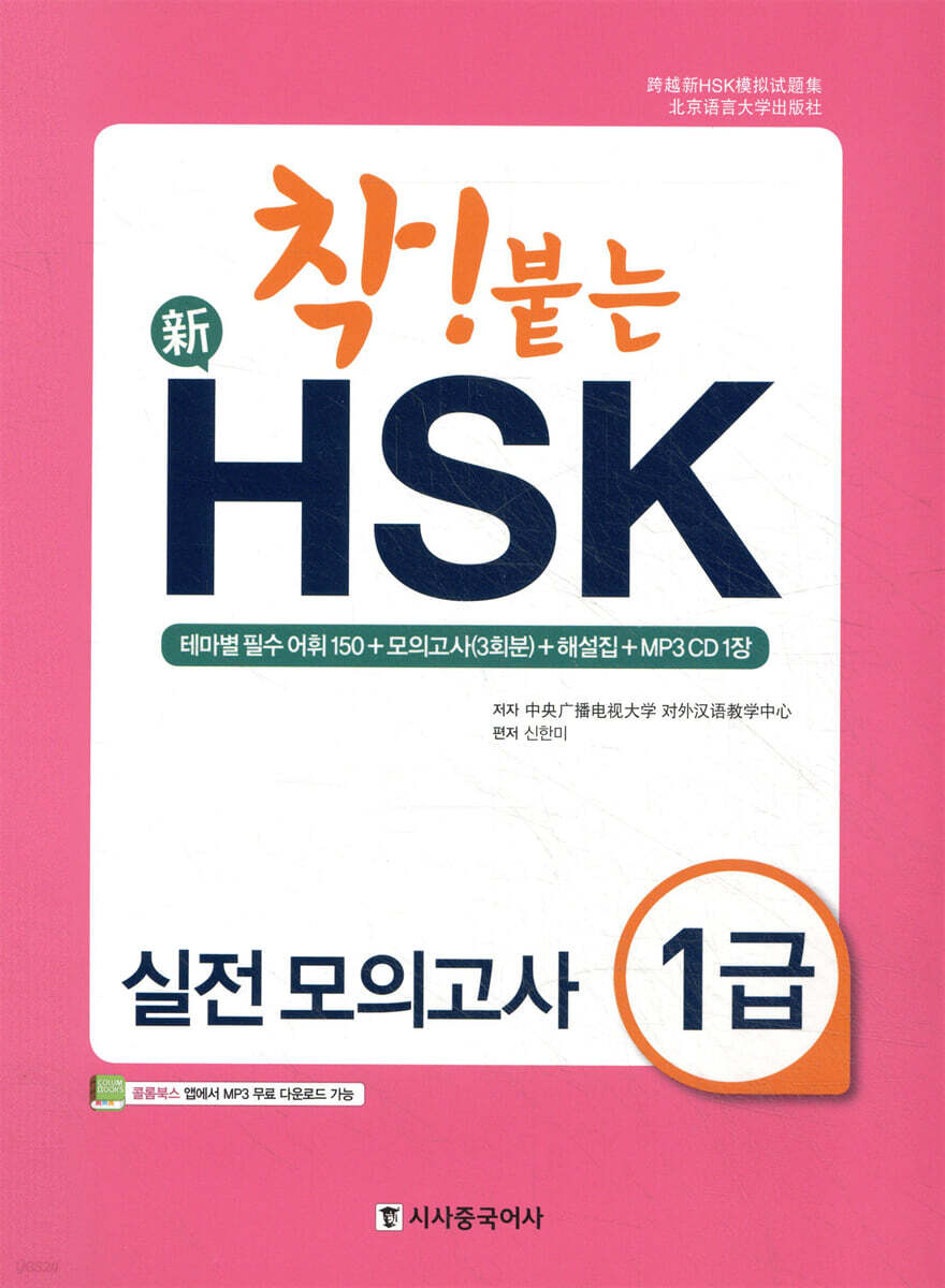 착 붙는 신 HSK 실전 모의고사 1급