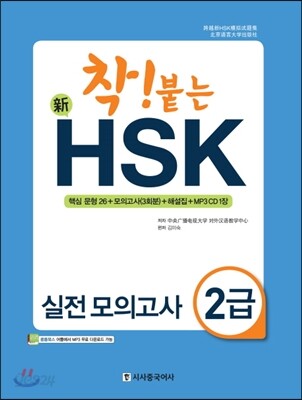 착 붙는 신 HSK 실전 모의고사 2급