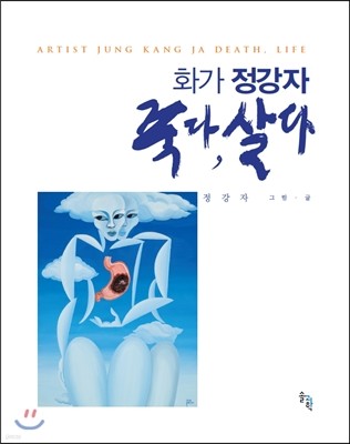 화가 정강자 죽다, 살다